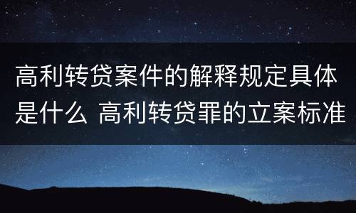 高利转贷案件的解释规定具体是什么 高利转贷罪的立案标准是什么