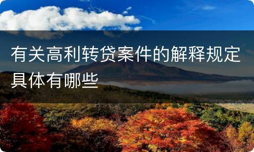 有关高利转贷案件的解释规定具体有哪些