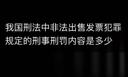 我国刑法中非法出售发票犯罪规定的刑事刑罚内容是多少