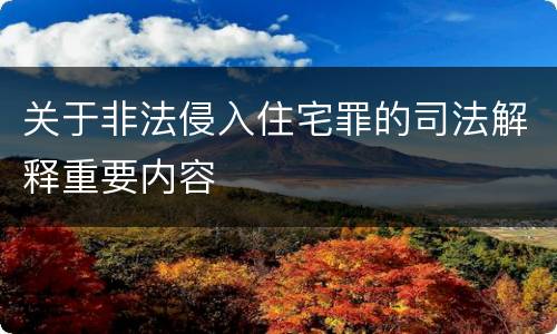 关于非法侵入住宅罪的司法解释重要内容