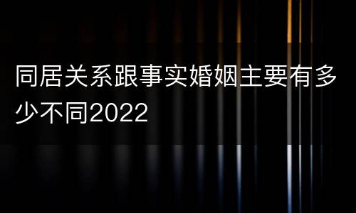 同居关系跟事实婚姻主要有多少不同2022