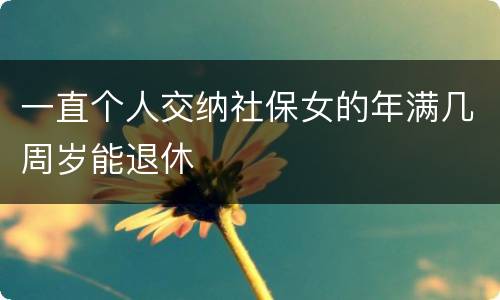 一直个人交纳社保女的年满几周岁能退休