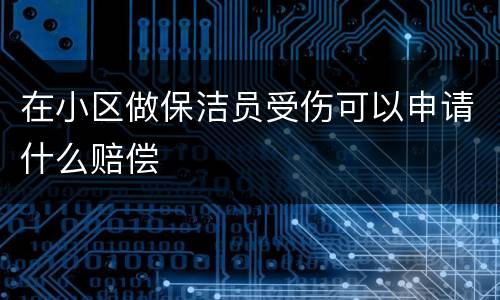 在小区做保洁员受伤可以申请什么赔偿
