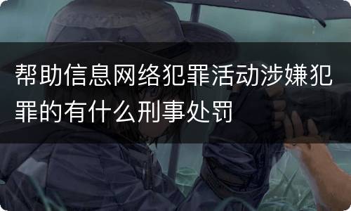 帮助信息网络犯罪活动涉嫌犯罪的有什么刑事处罚