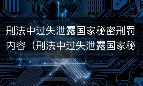 刑法中过失泄露国家秘密刑罚内容（刑法中过失泄露国家秘密刑罚内容是什么）