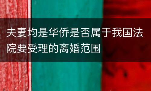 夫妻均是华侨是否属于我国法院要受理的离婚范围