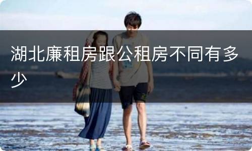 湖北廉租房跟公租房不同有多少