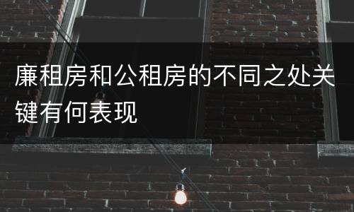 廉租房和公租房的不同之处关键有何表现