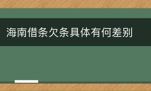 海南借条欠条具体有何差别