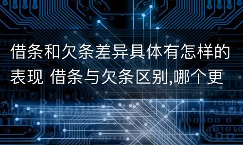 借条和欠条差异具体有怎样的表现 借条与欠条区别,哪个更具法律