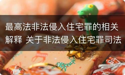 最高法非法侵入住宅罪的相关解释 关于非法侵入住宅罪司法解释