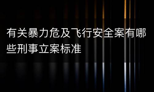有关暴力危及飞行安全案有哪些刑事立案标准