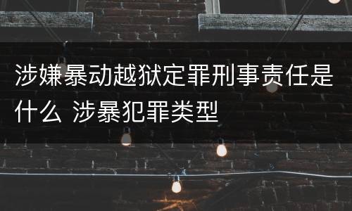 涉嫌暴动越狱定罪刑事责任是什么 涉暴犯罪类型