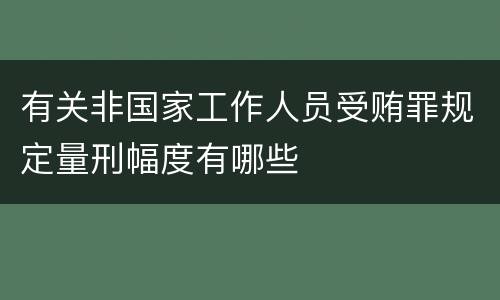 有关非国家工作人员受贿罪规定量刑幅度有哪些