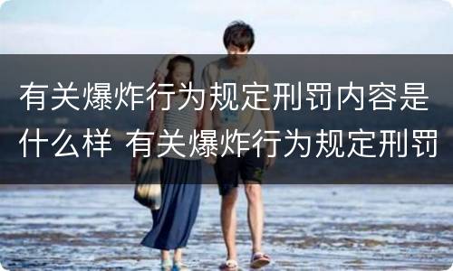 有关爆炸行为规定刑罚内容是什么样 有关爆炸行为规定刑罚内容是什么样的