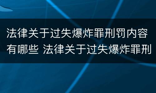 法律关于过失爆炸罪刑罚内容有哪些 法律关于过失爆炸罪刑罚内容有哪些规定