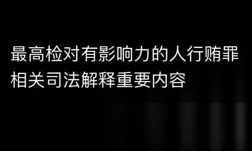 最高检对有影响力的人行贿罪相关司法解释重要内容