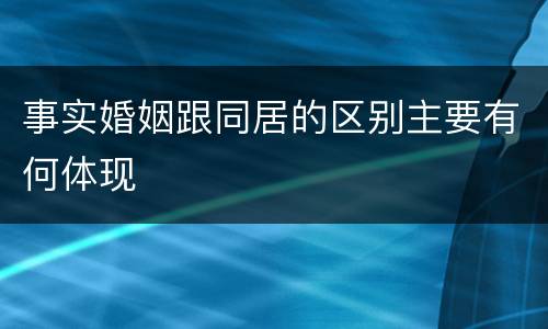 事实婚姻跟同居的区别主要有何体现