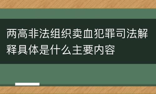 两高非法组织卖血犯罪司法解释具体是什么主要内容