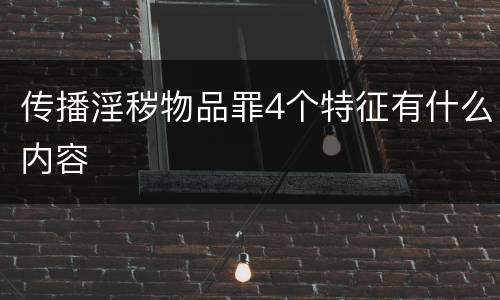 传播淫秽物品罪4个特征有什么内容