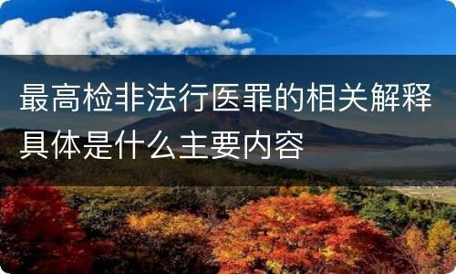 最高检非法行医罪的相关解释具体是什么主要内容