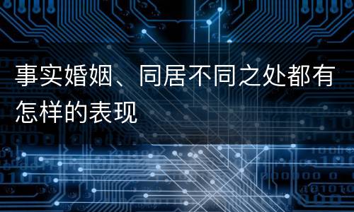 事实婚姻、同居不同之处都有怎样的表现