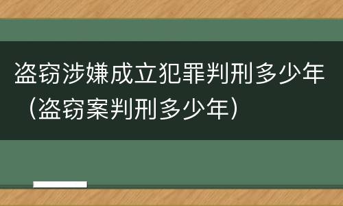 盗窃涉嫌成立犯罪判刑多少年（盗窃案判刑多少年）