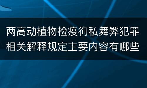 两高动植物检疫徇私舞弊犯罪相关解释规定主要内容有哪些