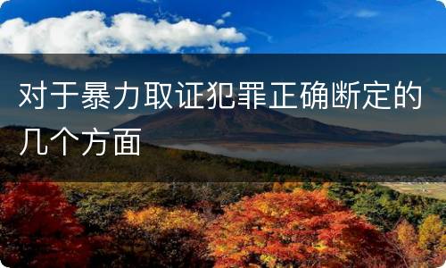 对于暴力取证犯罪正确断定的几个方面