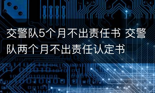 交警队5个月不出责任书 交警队两个月不出责任认定书