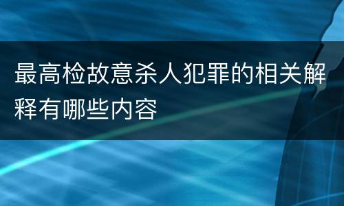 最高检故意杀人犯罪的相关解释有哪些内容