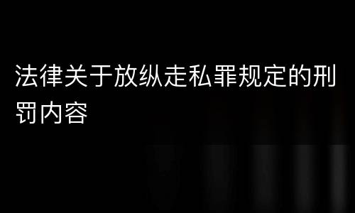 法律关于放纵走私罪规定的刑罚内容