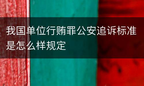我国单位行贿罪公安追诉标准是怎么样规定