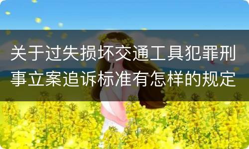 关于过失损坏交通工具犯罪刑事立案追诉标准有怎样的规定