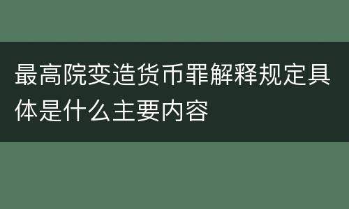 最高院变造货币罪解释规定具体是什么主要内容