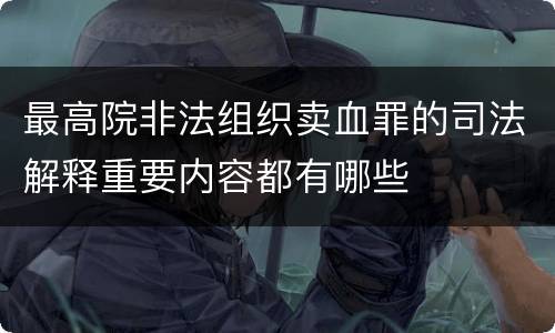 最高院非法组织卖血罪的司法解释重要内容都有哪些