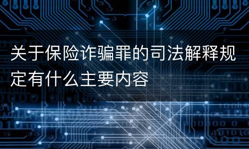 关于保险诈骗罪的司法解释规定有什么主要内容