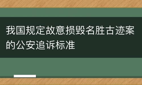 我国规定故意损毁名胜古迹案的公安追诉标准