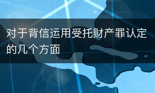 对于背信运用受托财产罪认定的几个方面