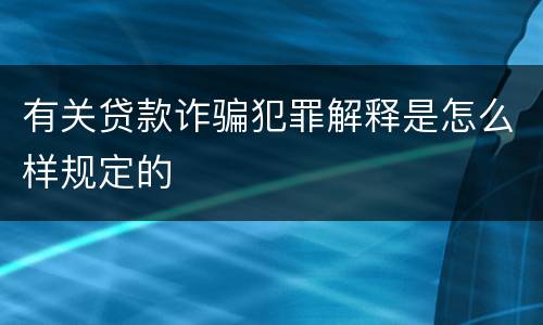 有关贷款诈骗犯罪解释是怎么样规定的