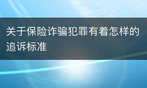 关于保险诈骗犯罪有着怎样的追诉标准