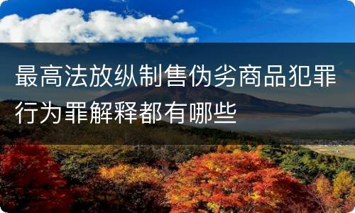 最高法放纵制售伪劣商品犯罪行为罪解释都有哪些