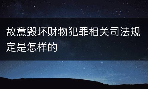 故意毁坏财物犯罪相关司法规定是怎样的