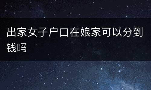 出家女子户口在娘家可以分到钱吗