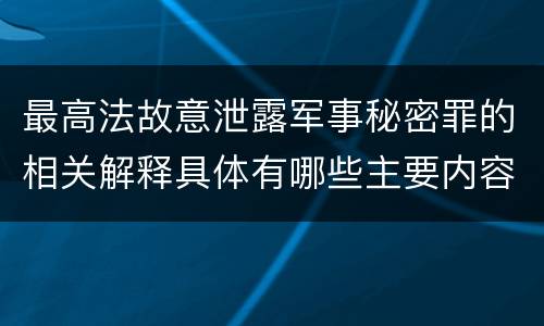 最高法故意泄露军事秘密罪的相关解释具体有哪些主要内容
