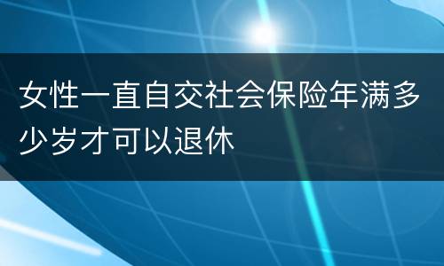女性一直自交社会保险年满多少岁才可以退休
