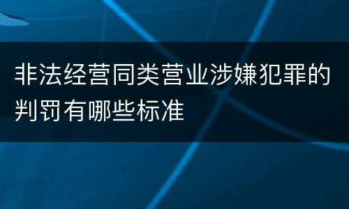 非法经营同类营业涉嫌犯罪的判罚有哪些标准