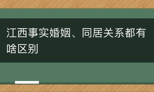 江西事实婚姻、同居关系都有啥区别