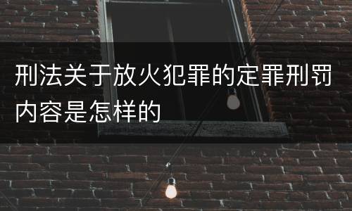 刑法关于放火犯罪的定罪刑罚内容是怎样的