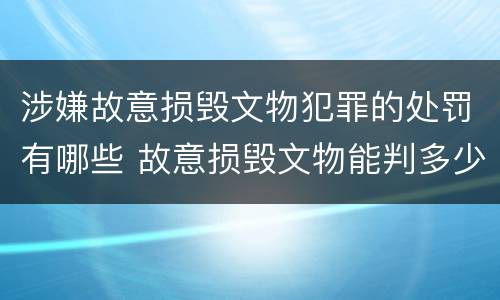 涉嫌故意损毁文物犯罪的处罚有哪些 故意损毁文物能判多少年